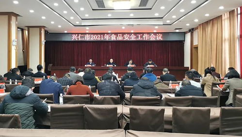 兴仁市筑牢食品安全防线 2021年度工作会议安排部署整治工作