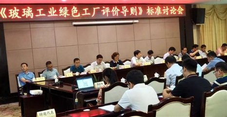 引领行业绿色转型 《玻璃工业绿色工厂评价导则》与《细则》标准讨论会在湘成功举办